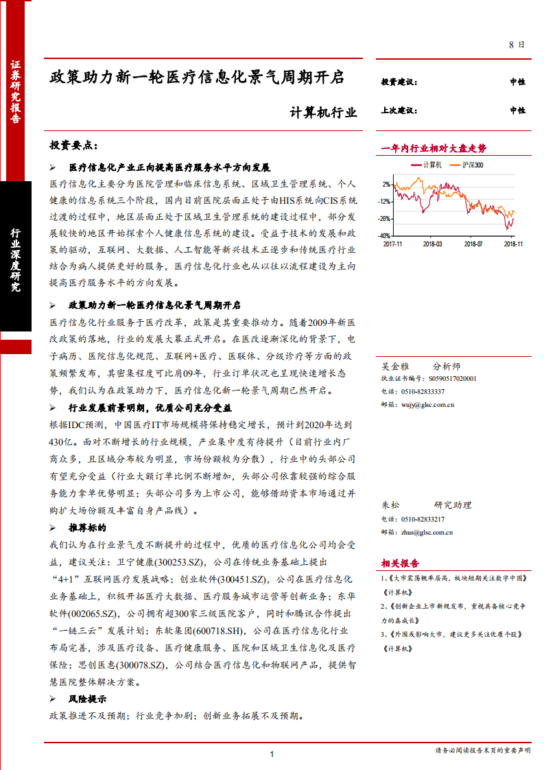 计算机行业：政策助力新一轮医疗信息化景气周期开启-181108.pdf 第1页