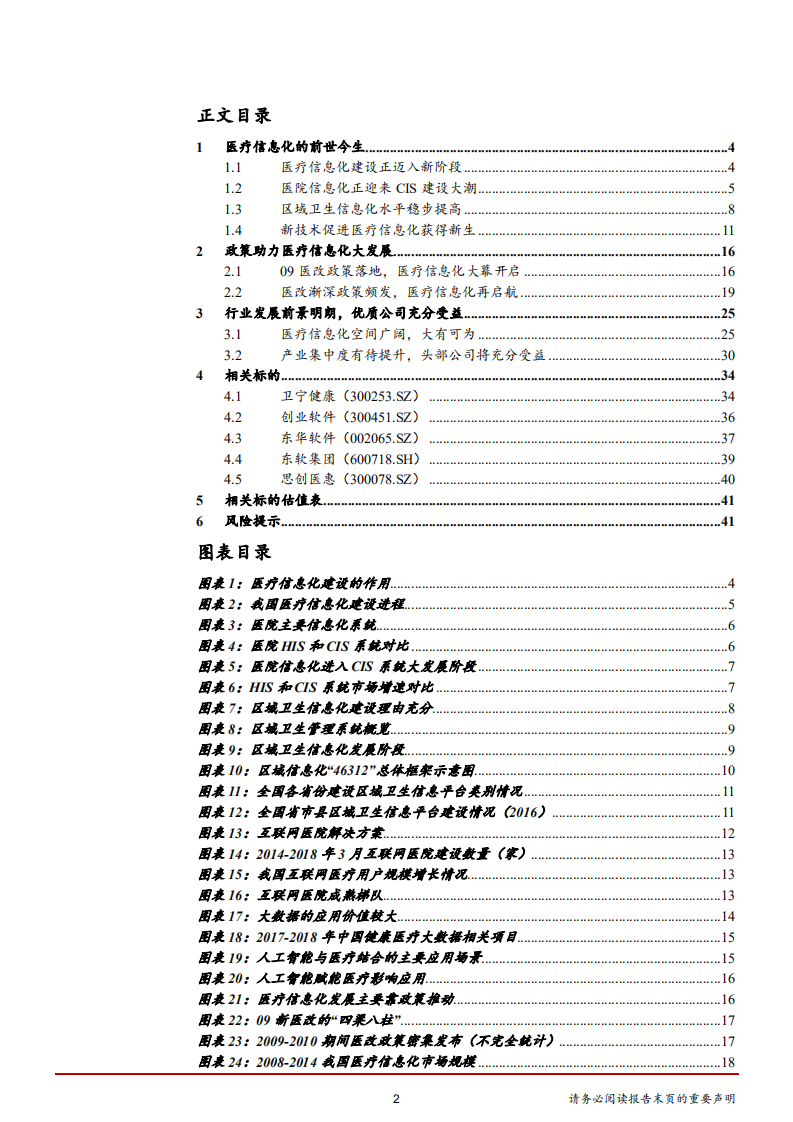 计算机行业：政策助力新一轮医疗信息化景气周期开启-181108.pdf 第2页