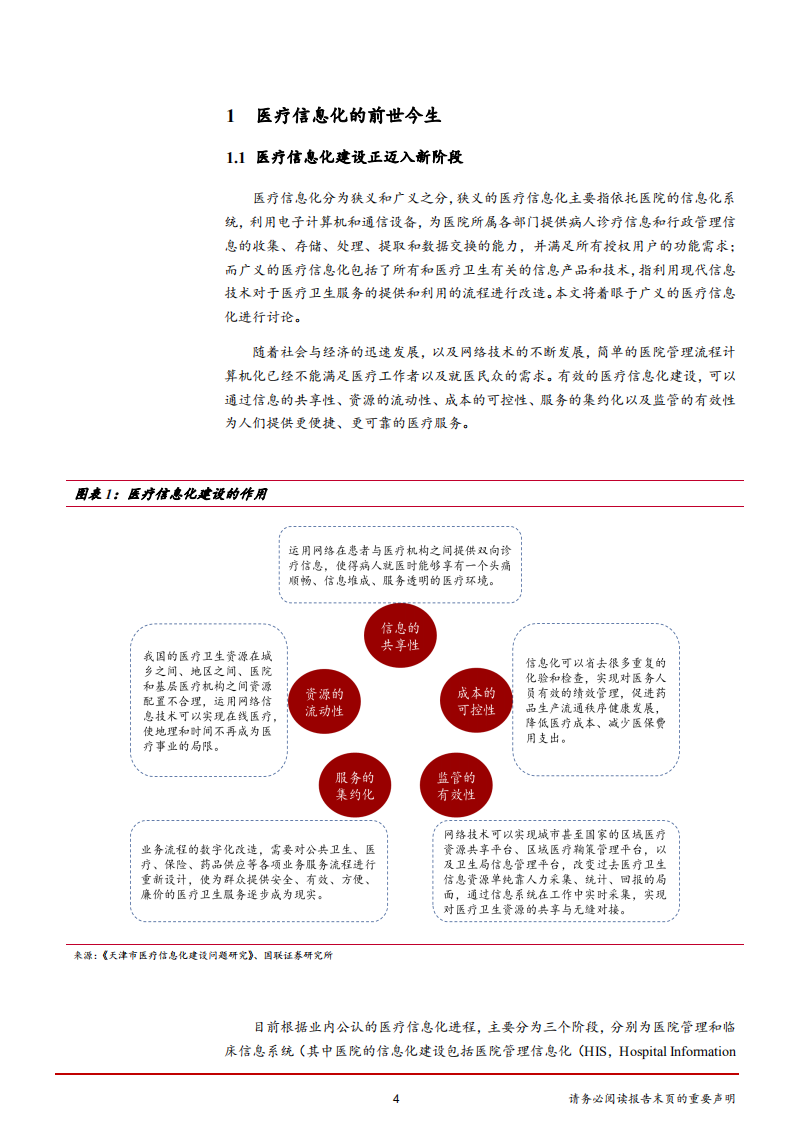 计算机行业：政策助力新一轮医疗信息化景气周期开启-181108.pdf 第4页