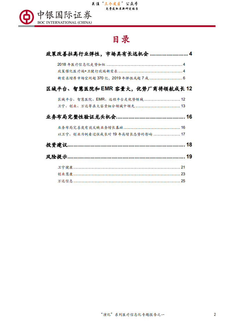 计算机行业&ldquo;演化&rdquo;系列医疗信息化专题报告之一：医疗信息化还有多大配置价值？-190201.pdf 第2页