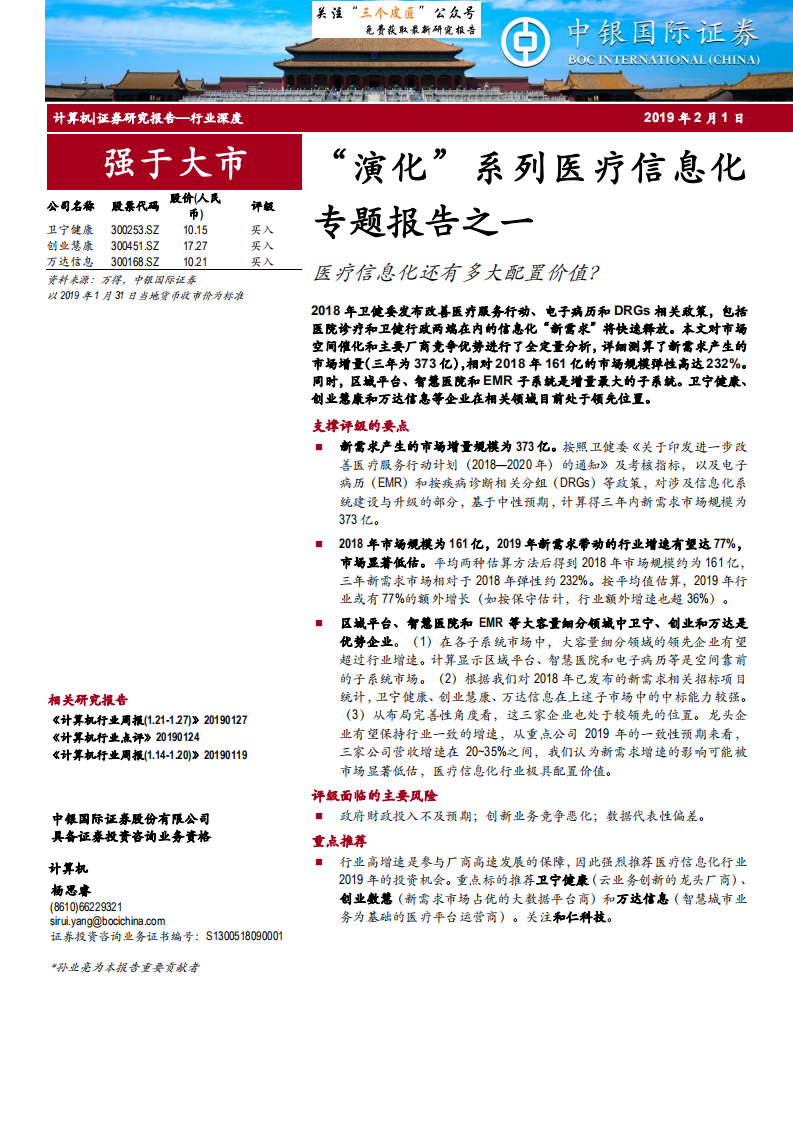 计算机行业&ldquo;演化&rdquo;系列医疗信息化专题报告之一：医疗信息化还有多大配置价值？-190201.pdf 第1页