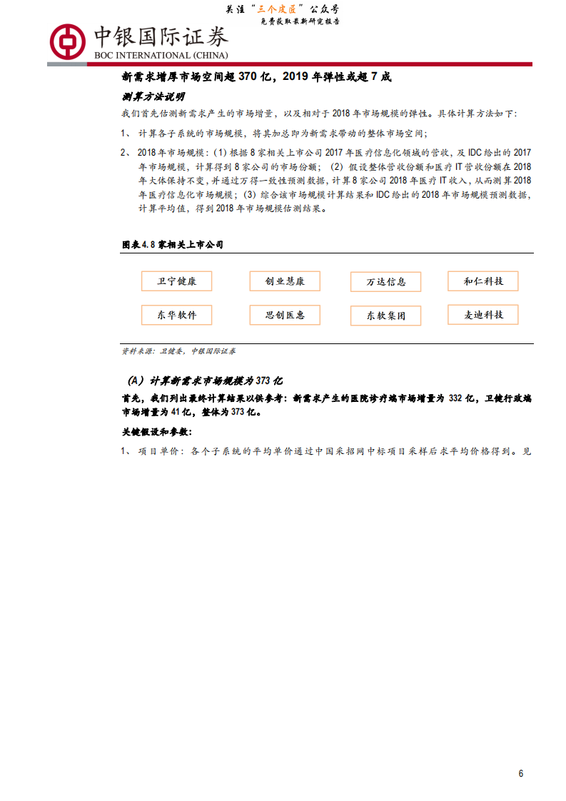 计算机行业&ldquo;演化&rdquo;系列医疗信息化专题报告之一：医疗信息化还有多大配置价值？-190201.pdf 第6页