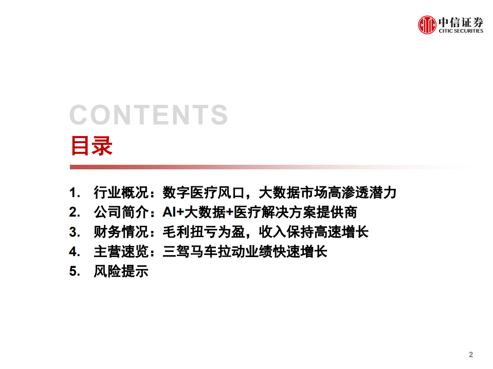 计算机行业产业互联网专题~医疗篇8：医渡科技~医疗大数据专家-210122.pdf 第3页