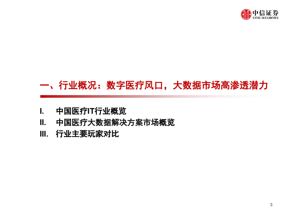 计算机行业产业互联网专题~医疗篇8：医渡科技~医疗大数据专家-210122.pdf 第4页