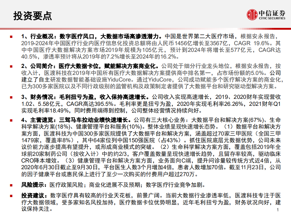 计算机行业产业互联网专题~医疗篇8：医渡科技~医疗大数据专家-210122.pdf 第2页