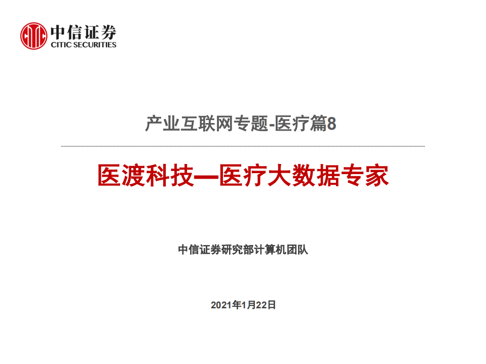 计算机行业产业互联网专题~医疗篇8：医渡科技~医疗大数据专家-210122.pdf 第1页
