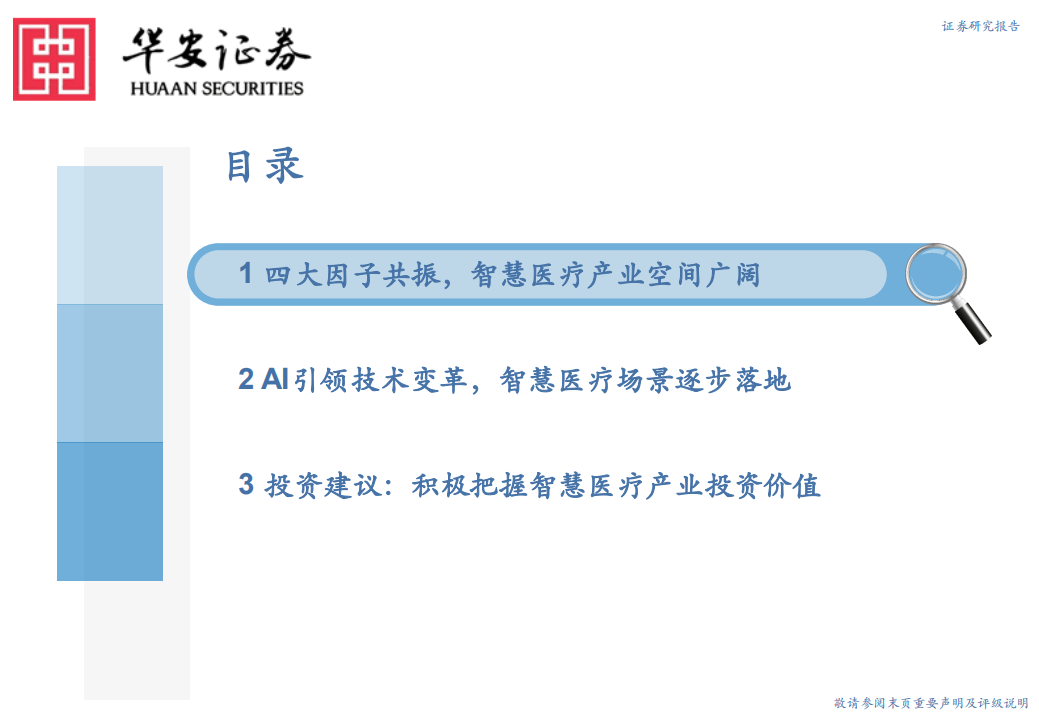 计算机行业人工智能系列报告（七）：智慧医疗新赛道，AI赋能新场景-210718.pdf 第3页