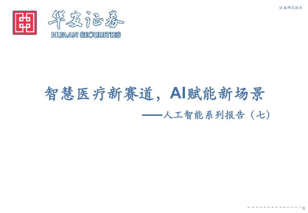 计算机行业人工智能系列报告（七）：智慧医疗新赛道，AI赋能新场景-210718.pdf 第1页