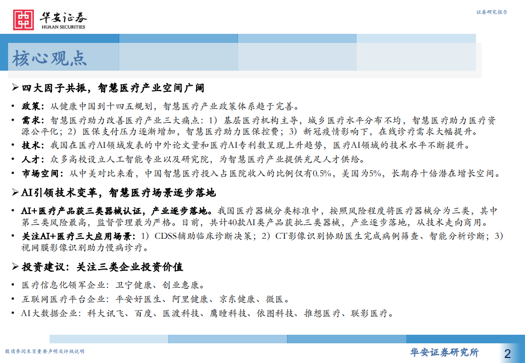 计算机行业人工智能系列报告（七）：智慧医疗新赛道，AI赋能新场景-210718.pdf 第2页