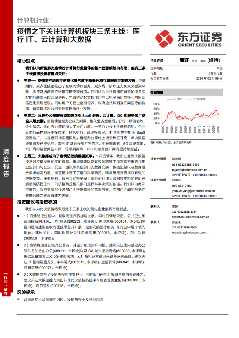 计算机行业深度报告：疫情之下关注计算机板块三条主线，医疗IT、云计算和大数据-200208.pdf 第1页