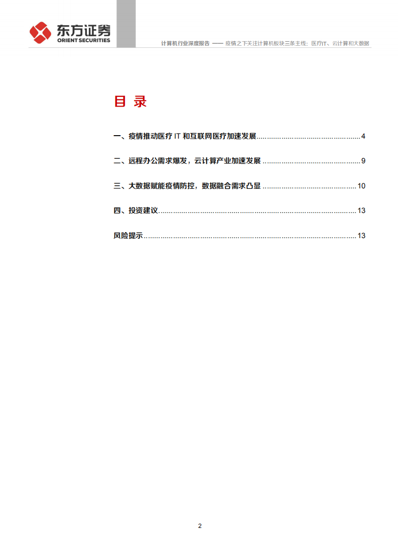 计算机行业深度报告：疫情之下关注计算机板块三条主线，医疗IT、云计算和大数据-200208.pdf 第2页