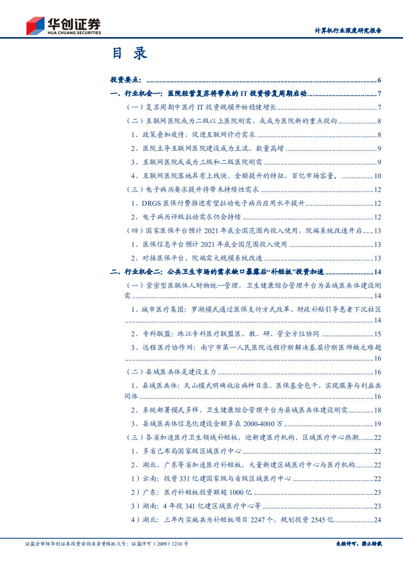 计算机行业深度研究报告：投资修复、补短板热潮双浪叠加，医疗IT迎来良好布局时机.pdf 第2页