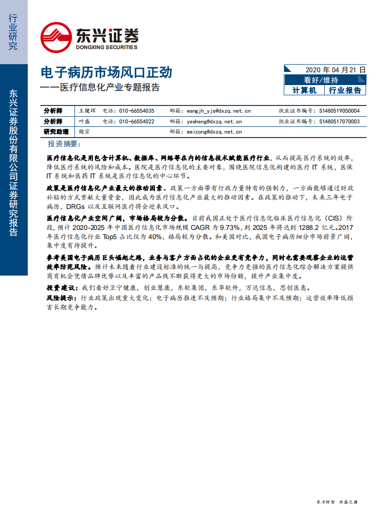 计算机行业医疗信息化产业专题报告：电子病历市场风口正劲-200421.pdf 第1页
