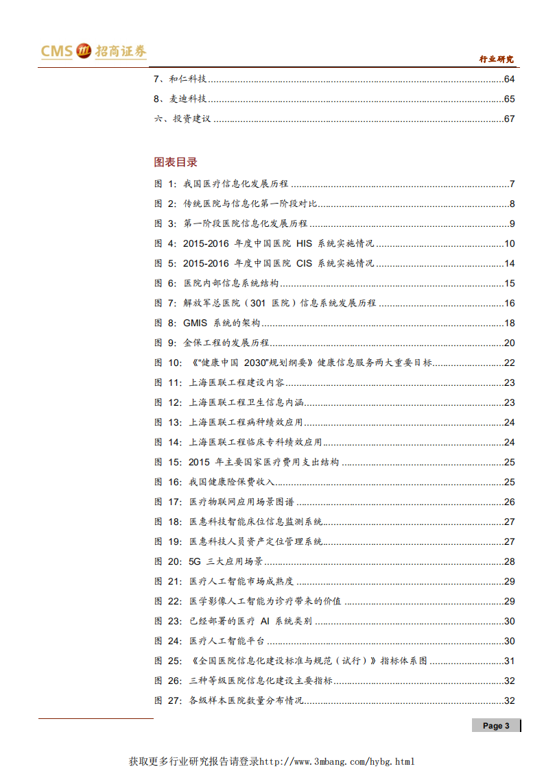 计算机行业医疗信息化大深度：总篇，春暖夏来，踏浪前行-190325.pdf 第3页
