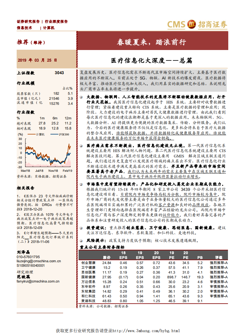 计算机行业医疗信息化大深度：总篇，春暖夏来，踏浪前行-190325.pdf 第1页