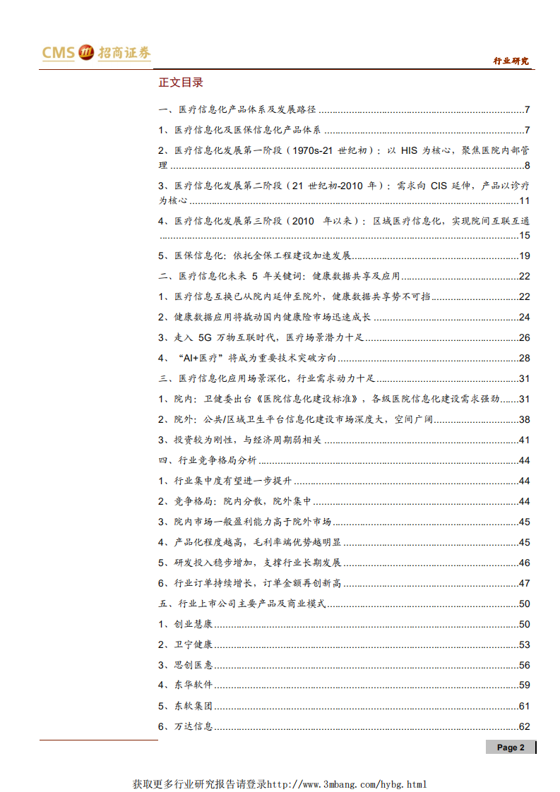 计算机行业医疗信息化大深度：总篇，春暖夏来，踏浪前行-190325.pdf 第2页