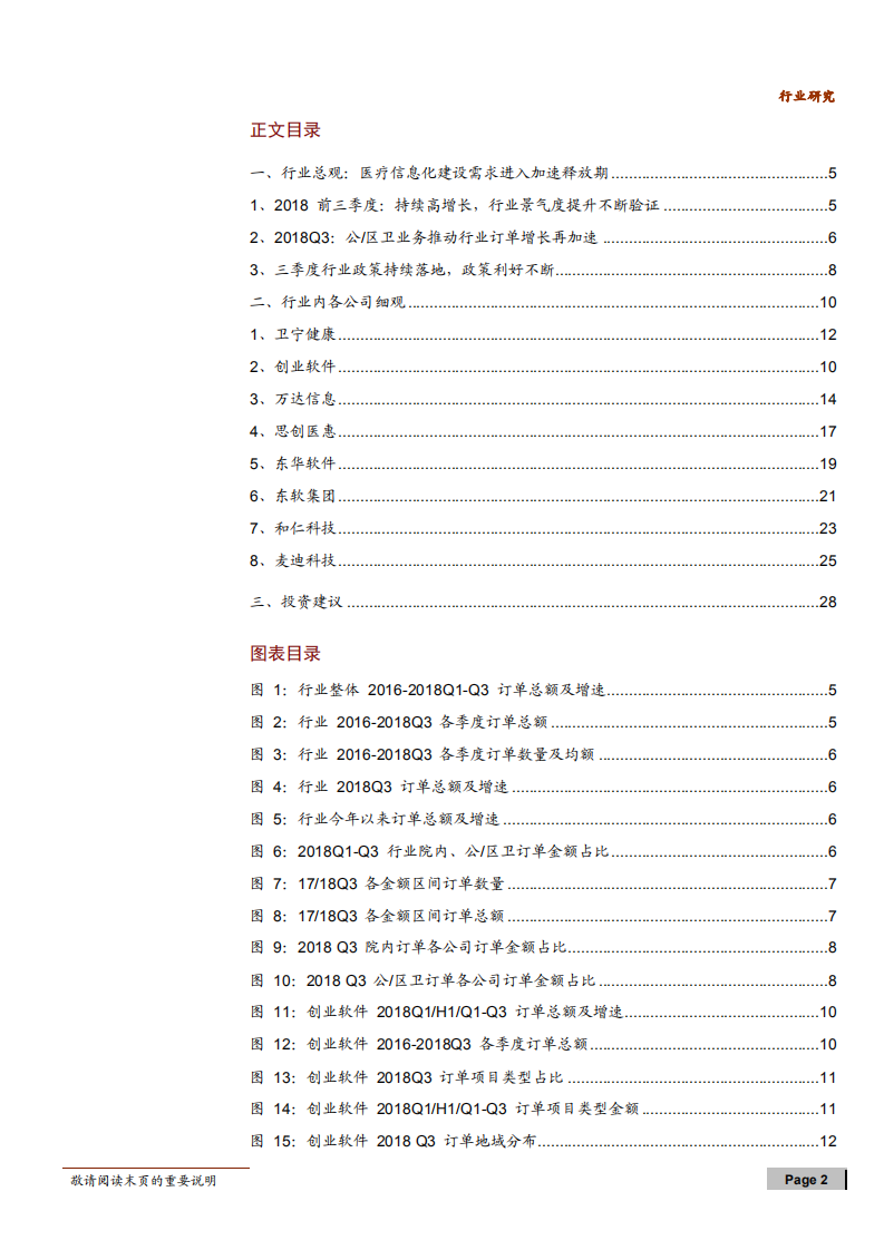 计算机行业医疗信息化订单统计系列（二）：订单增长超预期，冬天里的阳光-181106.pdf 第2页