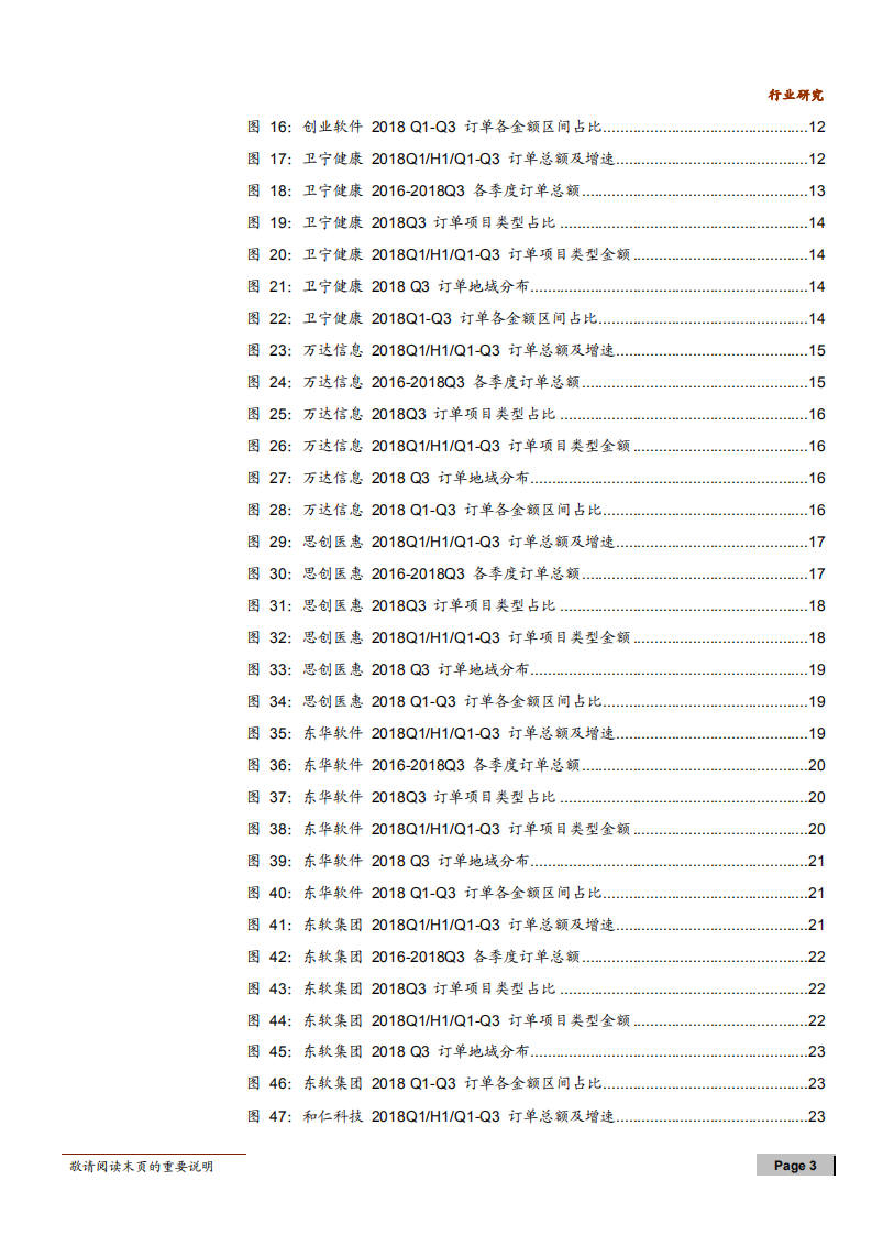 计算机行业医疗信息化订单统计系列（二）：订单增长超预期，冬天里的阳光-181106.pdf 第3页