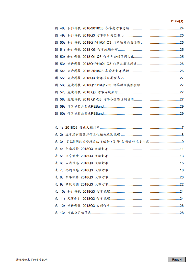 计算机行业医疗信息化订单统计系列（二）：订单增长超预期，冬天里的阳光-181106.pdf 第4页