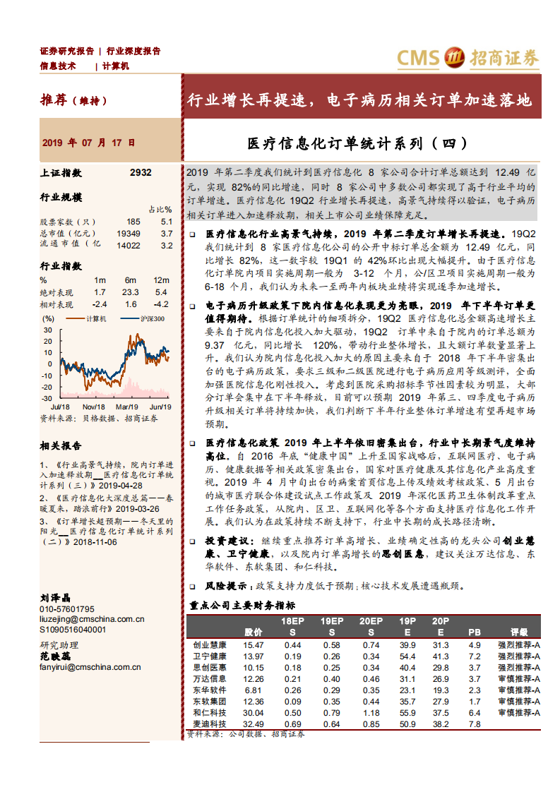 计算机行业医疗信息化订单统计系列（四）：行业增长再提速，电子病历相关订单加速落地-190717.pdf 第1页