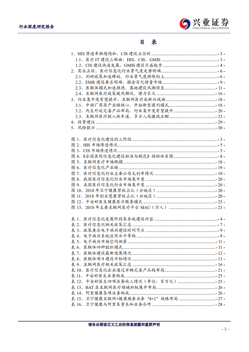计算机行业医疗信息化：行业景气度、创新业务有望双击-200205.pdf 第2页