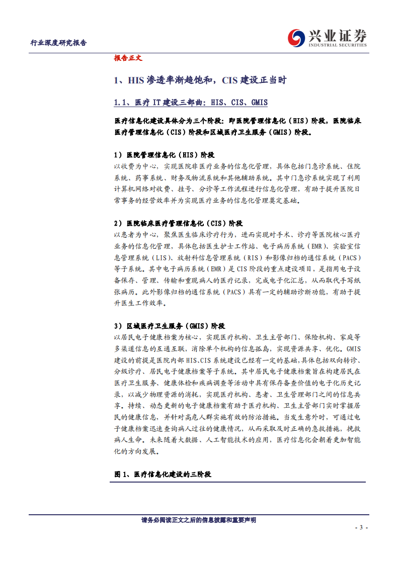 计算机行业医疗信息化：行业景气度、创新业务有望双击-200205.pdf 第3页