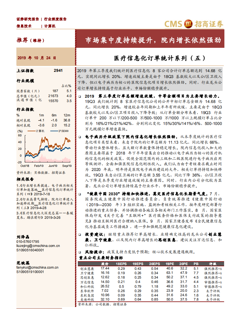 计算机行业医疗信息化订单统计系列（五）：市场集中度持续提升，院内增长依然强劲-191024.pdf 第1页