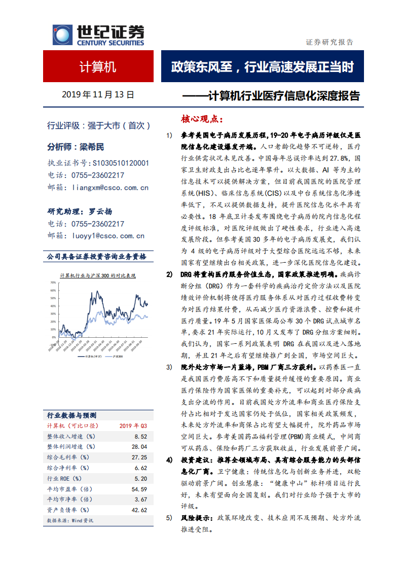 计算机行业医疗信息化深度研究报告：政策东风至，行业高速发展正当时-191113.pdf 第1页
