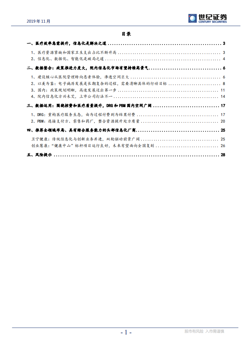 计算机行业医疗信息化深度研究报告：政策东风至，行业高速发展正当时-191113.pdf 第2页