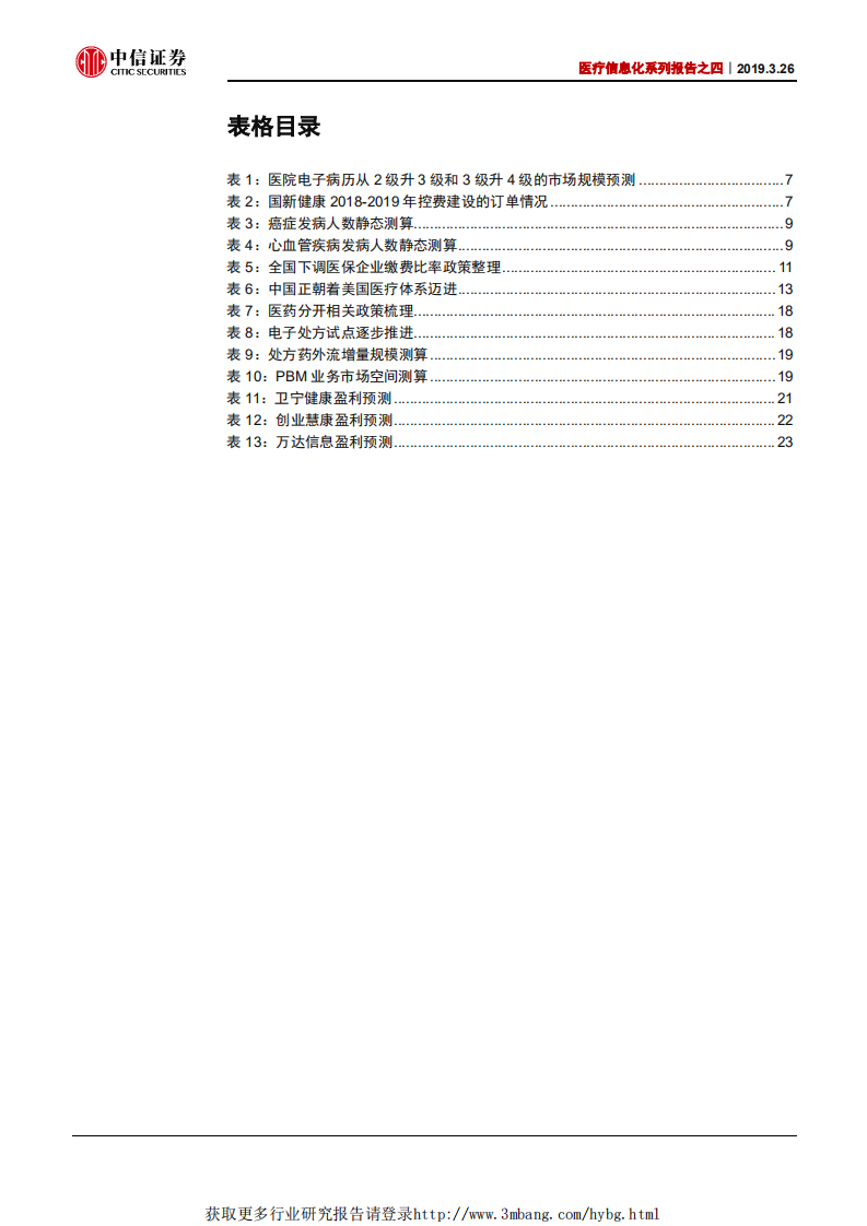 计算机行业医疗信息化系列报告之四：迈进医保控费大时代-190326.pdf 第4页
