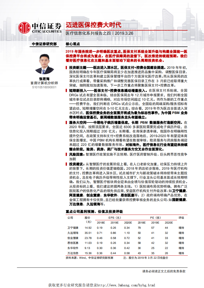 计算机行业医疗信息化系列报告之四：迈进医保控费大时代-190326.pdf 第1页