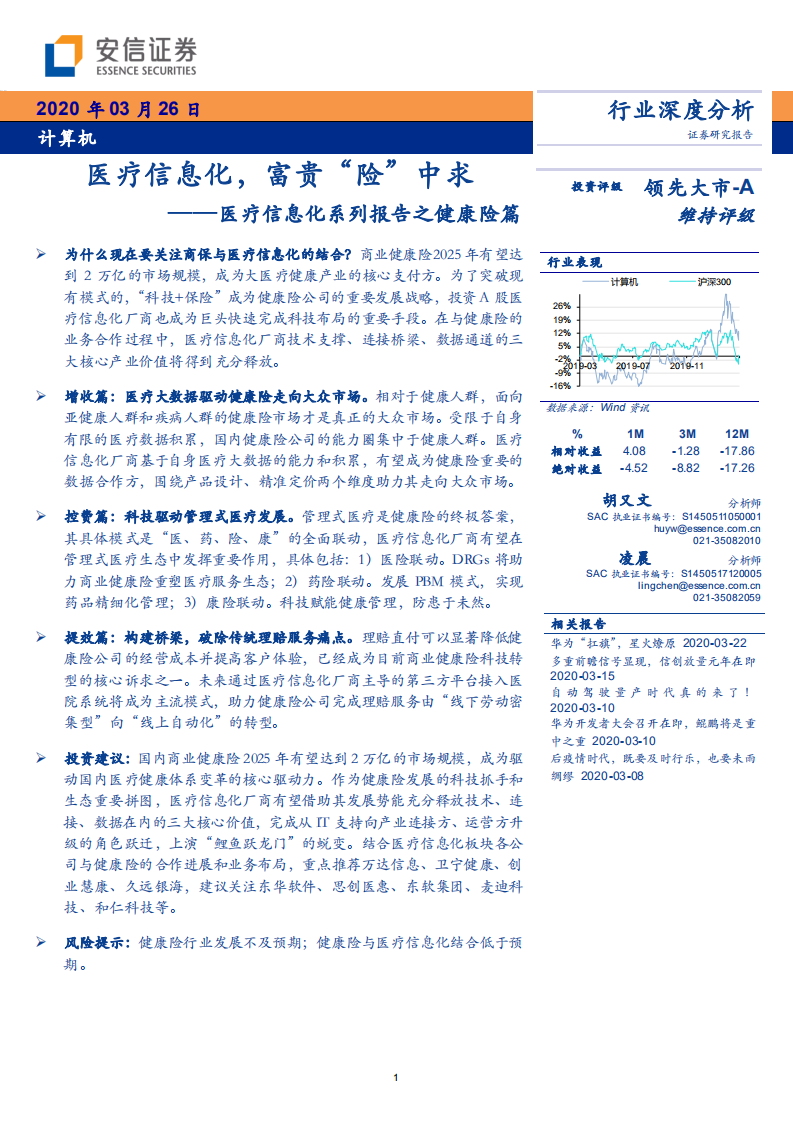 计算机行业医疗信息化系列报告之健康险篇：医疗信息化，富贵&ldquo;险&rdquo;中求-200326.pdf 第1页
