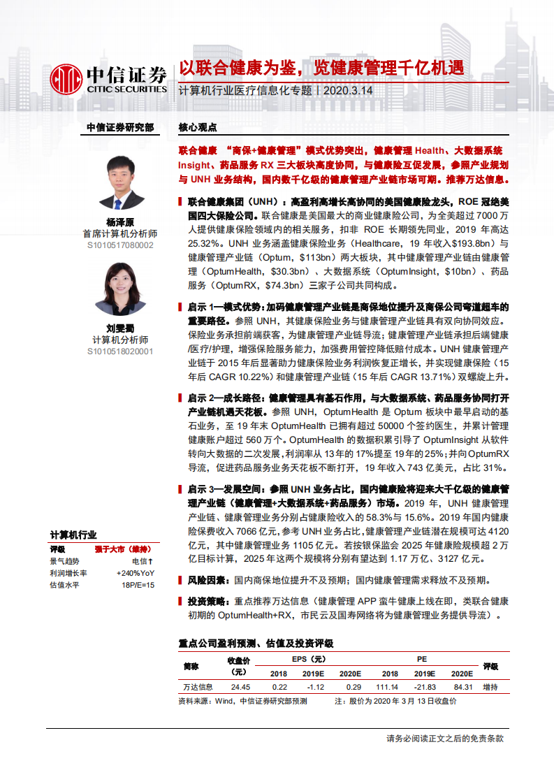计算机行业医疗信息化专题：以联合健康为鉴，览健康管理千亿机遇-200314.pdf 第1页