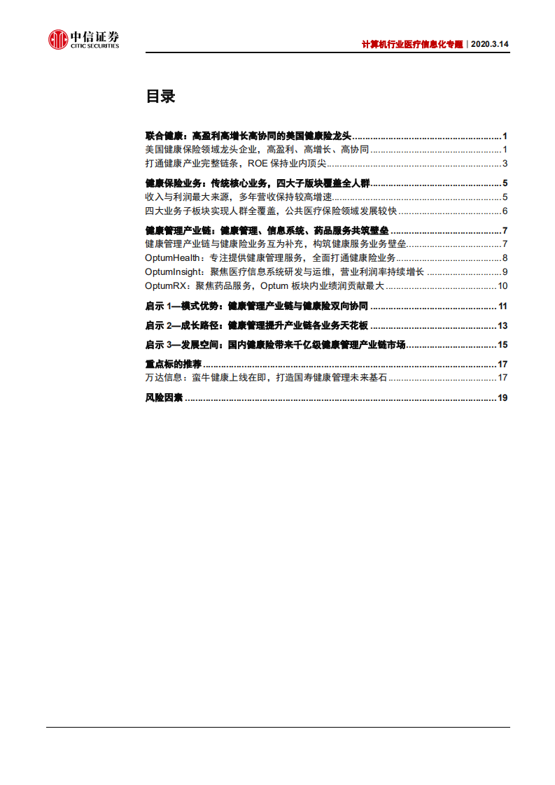 计算机行业医疗信息化专题：以联合健康为鉴，览健康管理千亿机遇-200314.pdf 第2页