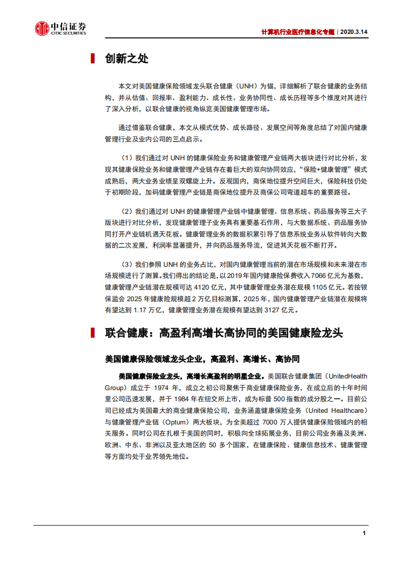 计算机行业医疗信息化专题：以联合健康为鉴，览健康管理千亿机遇-200314.pdf 第4页