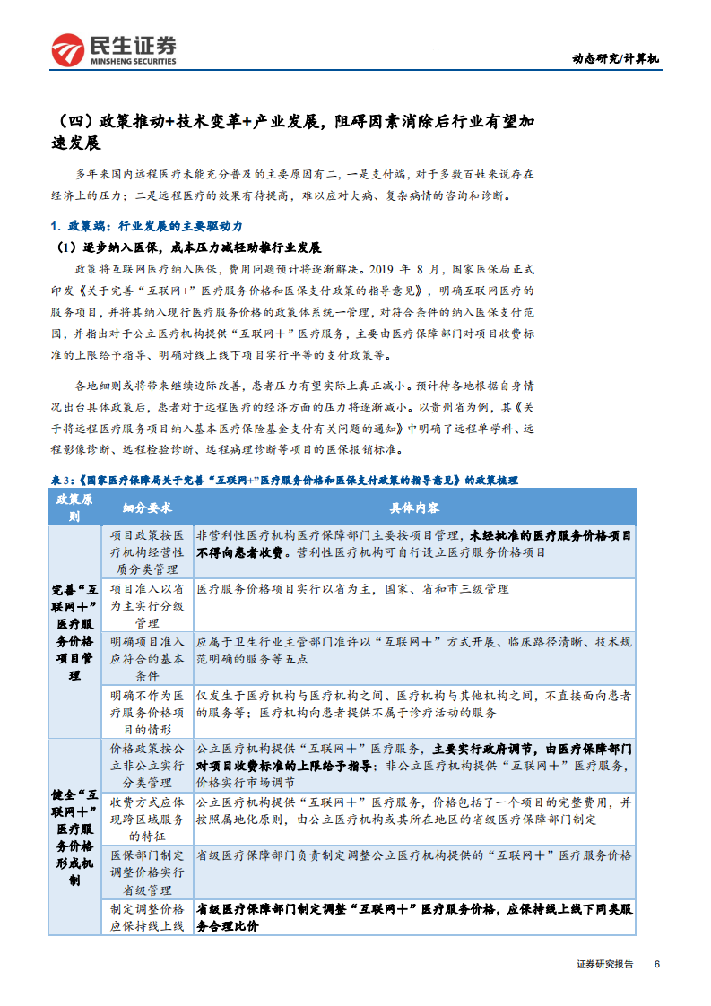 计算机行业疫情对计算机板块影响系列III：政策推动+技术催化，远程医疗有望加速发展-200205.pdf 第6页