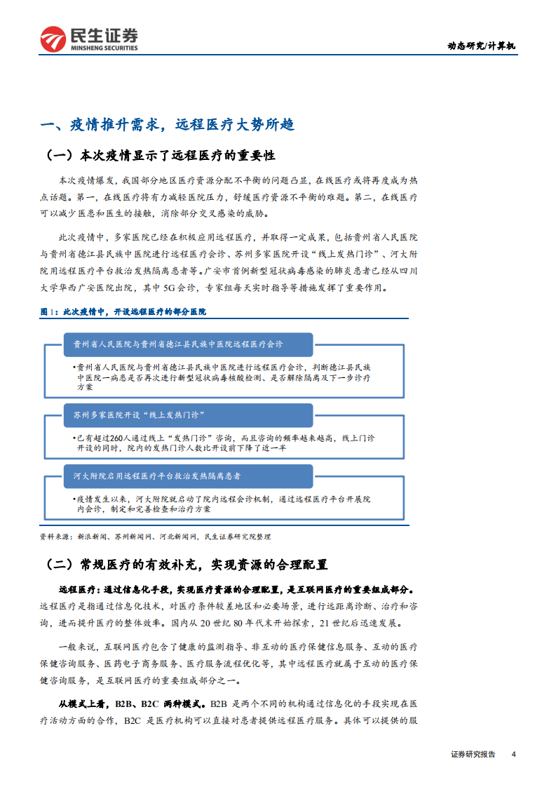 计算机行业疫情对计算机板块影响系列III：政策推动+技术催化，远程医疗有望加速发展-200205.pdf 第4页