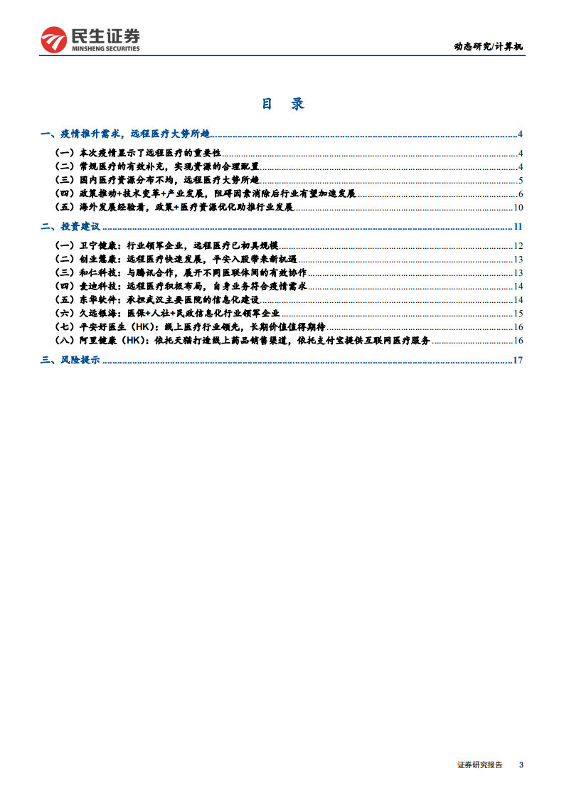 计算机行业疫情对计算机板块影响系列III：政策推动+技术催化，远程医疗有望加速发展-200205.pdf 第3页