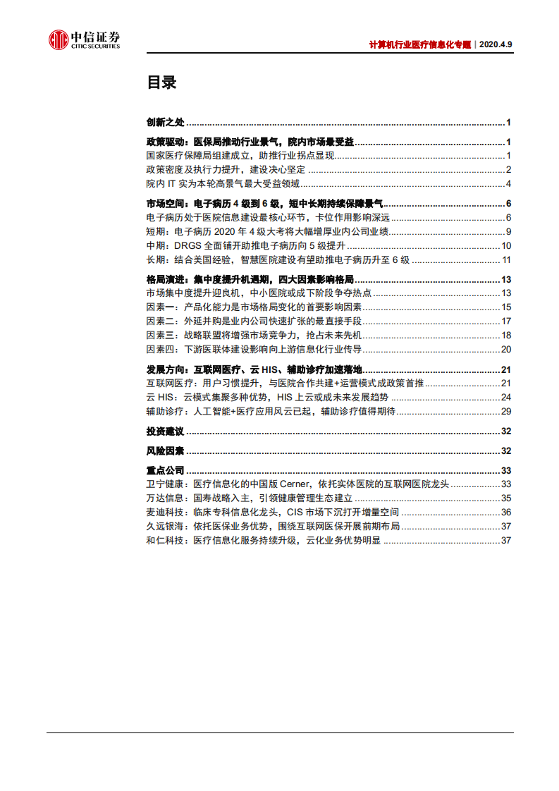 计算机行业医疗信息化专题：医院IT研究框架-200409.pdf 第2页