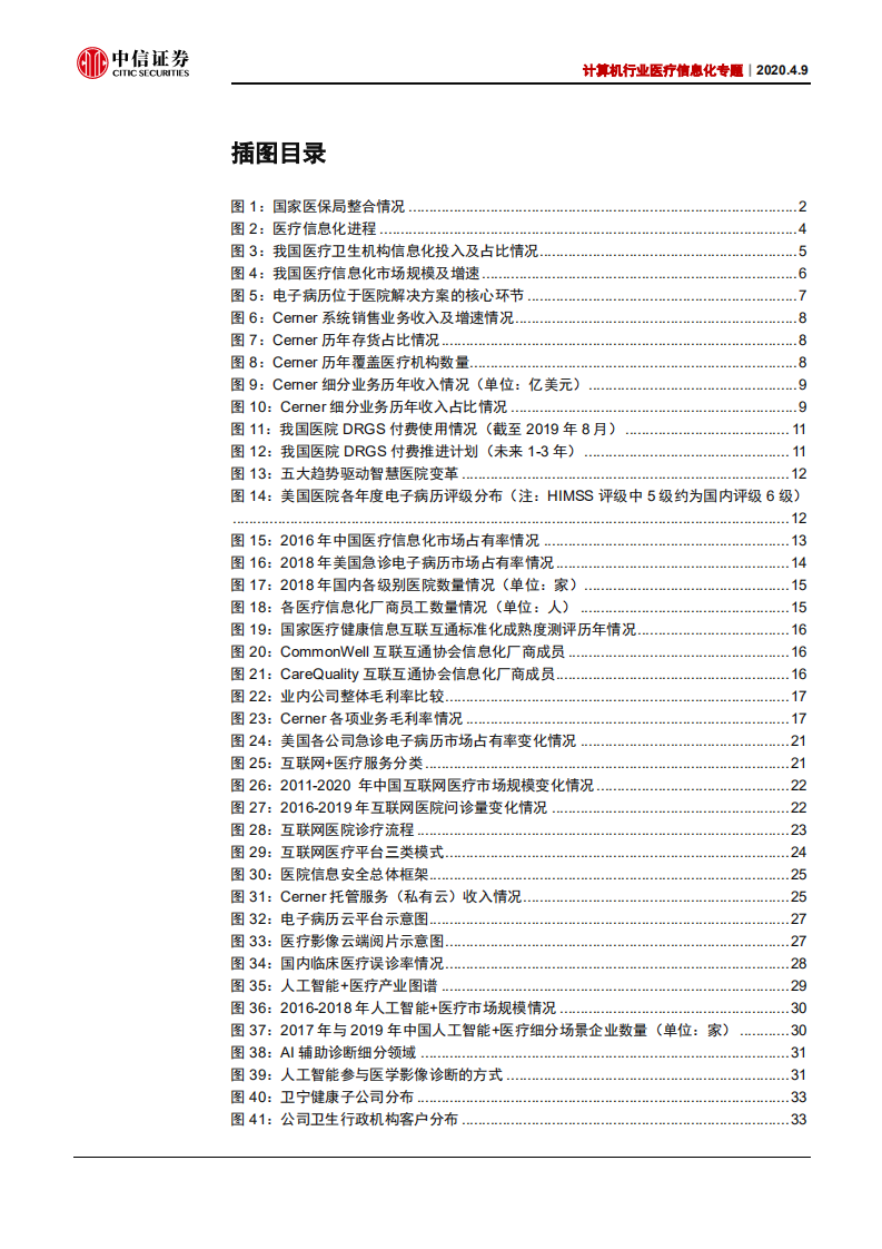 计算机行业医疗信息化专题：医院IT研究框架-200409.pdf 第3页