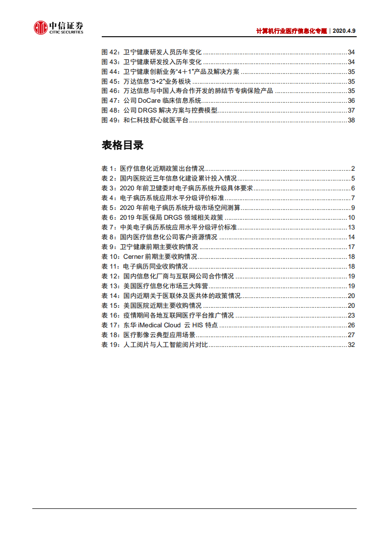 计算机行业医疗信息化专题：医院IT研究框架-200409.pdf 第4页