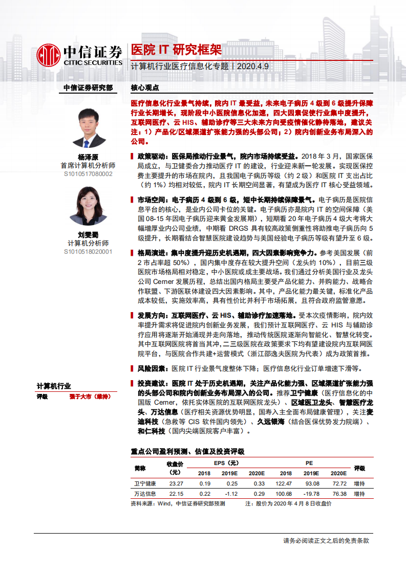 计算机行业医疗信息化专题：医院IT研究框架-200409.pdf 第1页