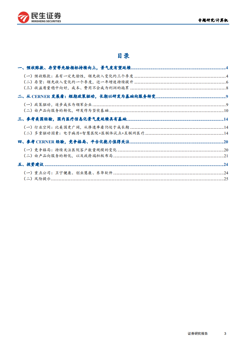 计算机行业医疗信息化专题报告之三：从先验指标、海外龙头看医疗IT景气度延续-190528.pdf 第3页