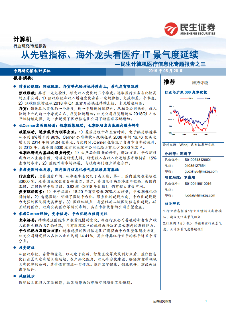 计算机行业医疗信息化专题报告之三：从先验指标、海外龙头看医疗IT景气度延续-190528.pdf 第1页