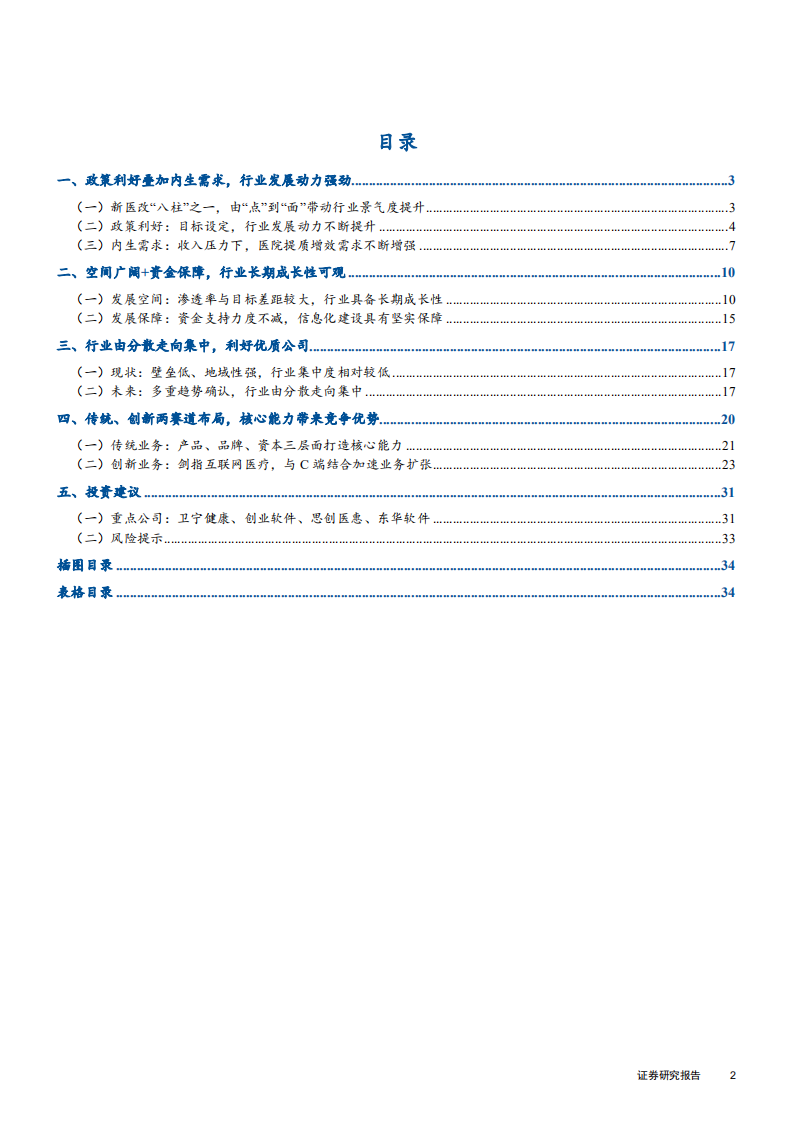 计算机行业医疗信息化专题报告之一：多重动力驱动，行业迎来长期成长机遇-181029.pdf 第2页
