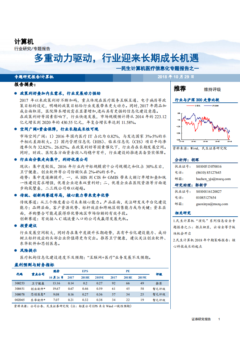 计算机行业医疗信息化专题报告之一：多重动力驱动，行业迎来长期成长机遇-181029.pdf 第1页