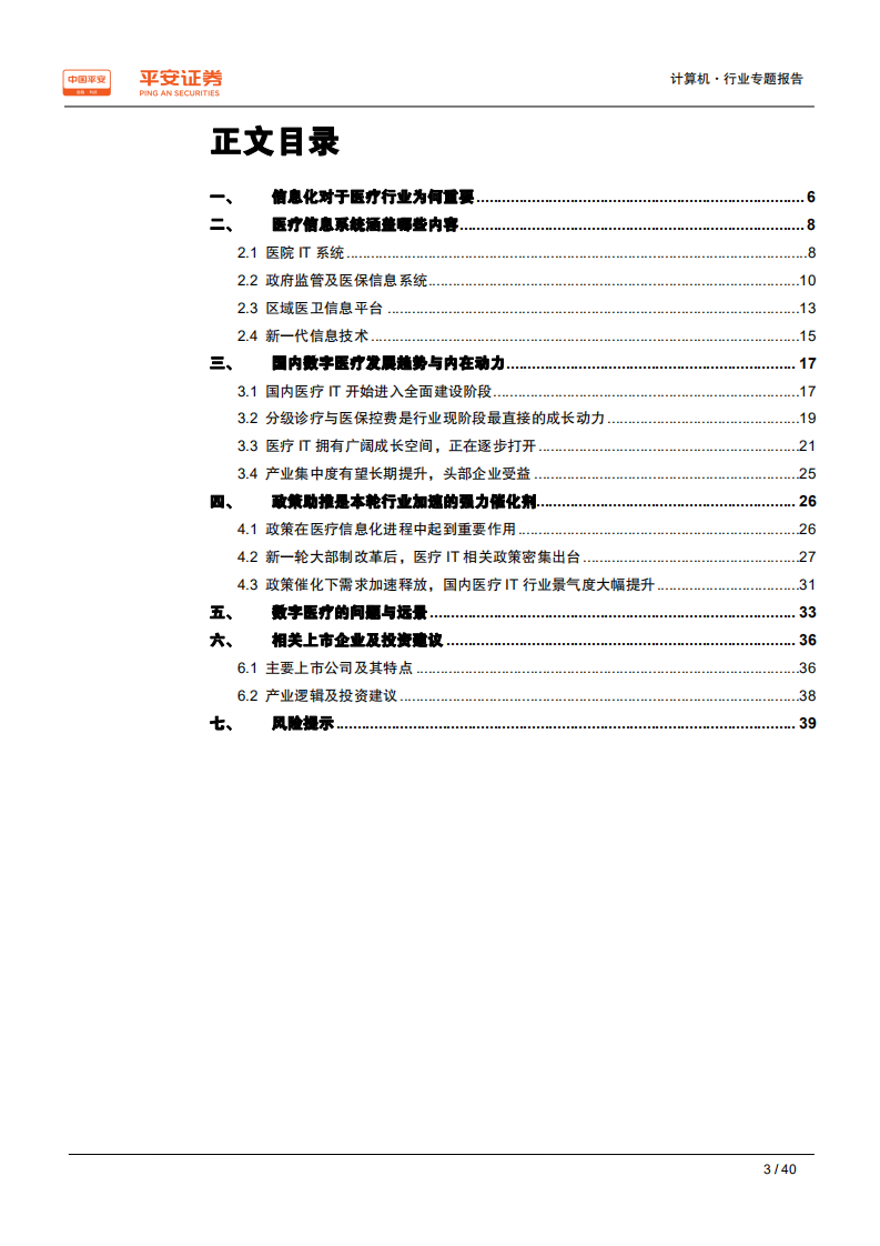 计算机行业专题报告：数字医疗，内涵、动力、问题与前景-191117.pdf 第3页