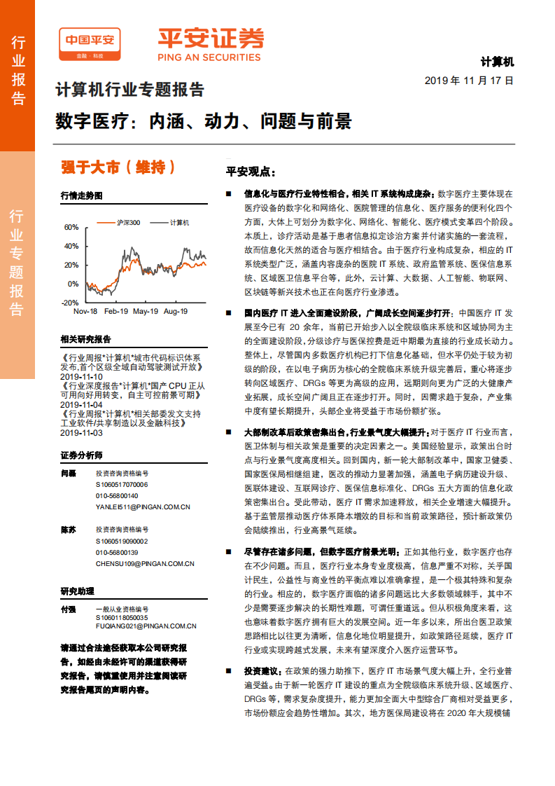 计算机行业专题报告：数字医疗，内涵、动力、问题与前景-191117.pdf 第1页