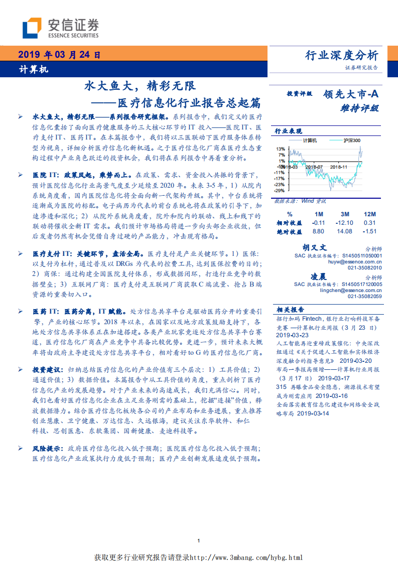 计算机行业医疗信息化行业报告总起篇：水大鱼大，精彩无限-190324.pdf 第1页