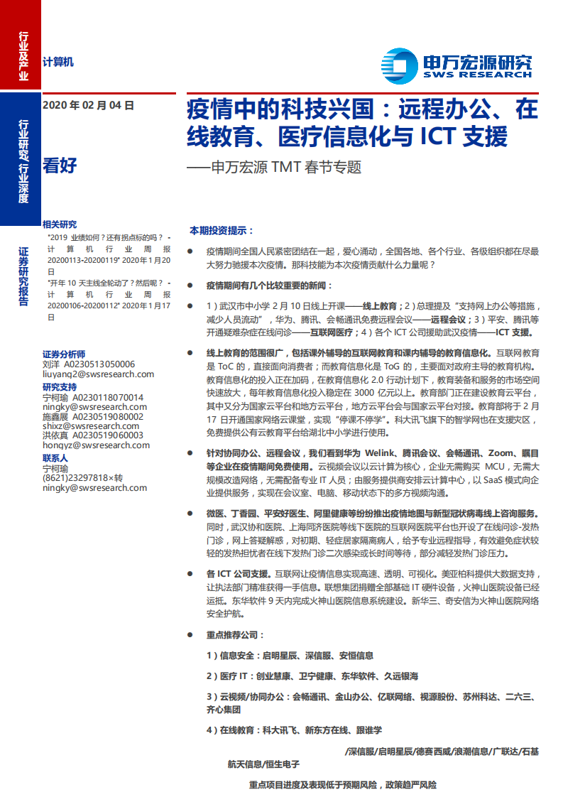 计算机行业TMT春节专题：疫情中的科技兴国，远程办公、在线教育、医疗信息化与ICT支援-200204.pdf 第1页